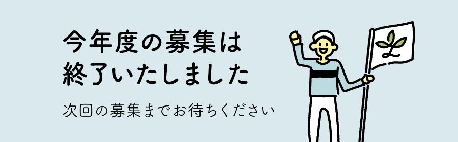 今年度の募集は終了いたしました。次回の募集までお待ちください。