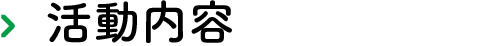 活動内容