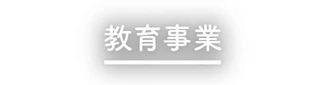 教育事業