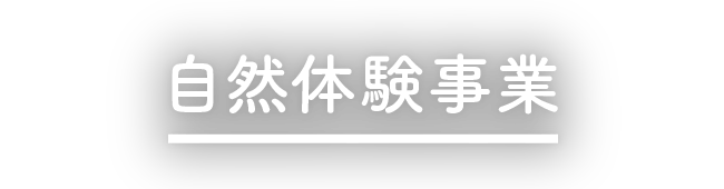 自然体験事業