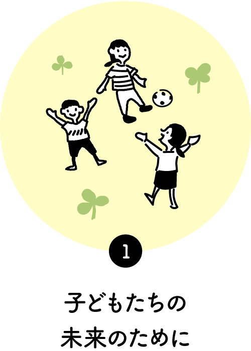 子どもたちの未来のために