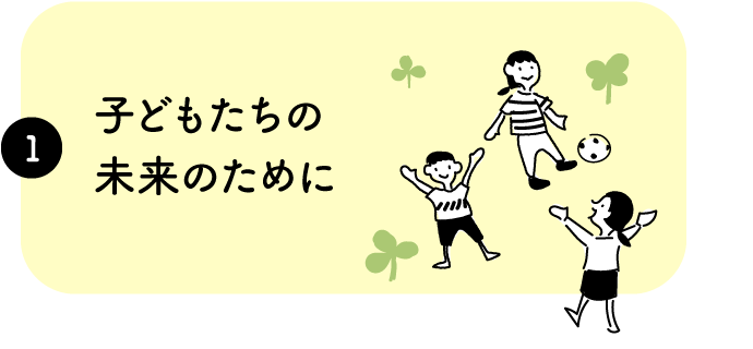 子どもたちの未来のために