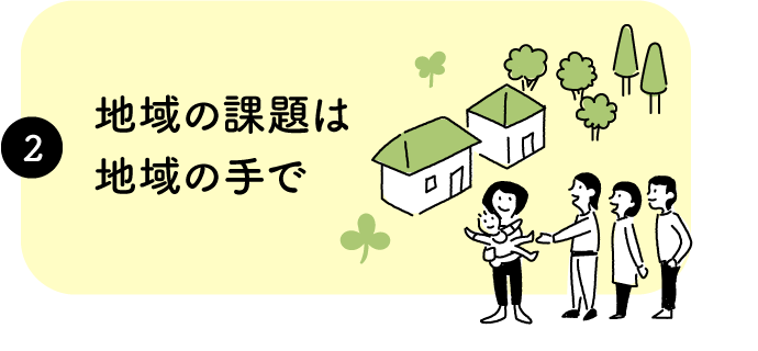地域の課題は地域の手で