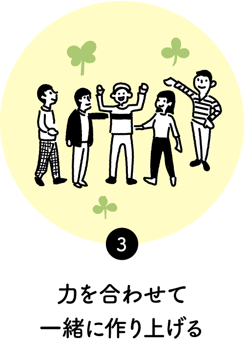 力を合わせて一緒に作り上げる