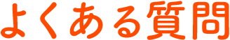 よくある質問
