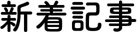 新着記事