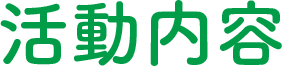 事業内容