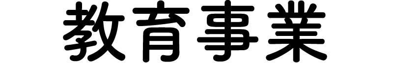 教育事業