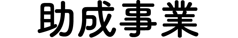 助成事業