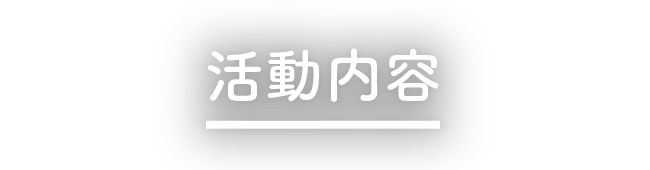 活動内容